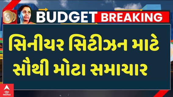 Union Budget 2025: બજેટમાં સિનીયર સિટીઝન માટે શું કરાઈ મોટી જાહેરાત, જુઓ આ વીડિયોમાં