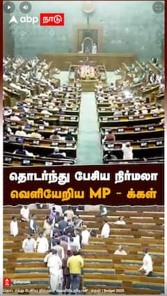 Budget 2025: தொடர்ந்து பேசிய நிர்மலா வெளியேறிய MP - க்கள்