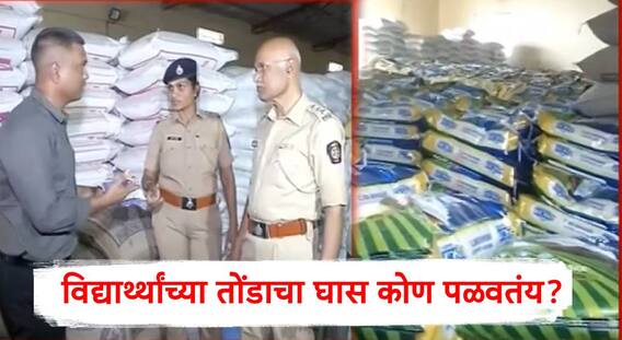 Chhatrapati Sambhajinagar: सरकारी धान्याचं पॅकिंग बदलून विक्री; शाळेच्या मध्यान्ह भोजनासाठीची शेकडो पोती खाजगी गोडाऊनमधून जप्त  