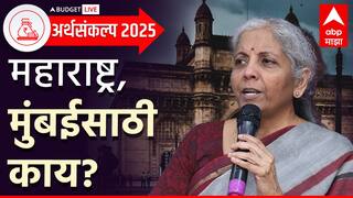 Union Budget 2025 For Maharashtra : केंद्रीय अर्थसंकल्पात मुंबईसह महाराष्ट्राला काय मिळालं,  बजेटमधील टॉप 10 मुद्दे