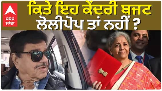 ਕਿਤੇ ਇਹ ਕੇਂਦਰੀ ਬਜਟ ਲੋਲੀਪੋਪ ਤਾਂ ਨਹੀਂ ? Union Budget 2025