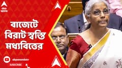 Budget 2025: মধ্য়বিত্তদের স্বস্তি। ১২ লক্ষ পর্যন্ত আয় করমুক্ত, ঘোষণা কেন্দ্রীয় অর্থমন্ত্রীর