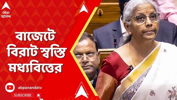 মধ্য়বিত্তদের স্বস্তি। ১২ লক্ষ পর্যন্ত আয় করমুক্ত, ঘোষণা কেন্দ্রীয় অর্থমন্ত্রীর