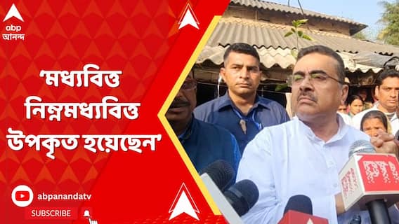 Budget 2025: ১২ লক্ষ পর্যন্ত আয় কর মুক্ত, মধ্যবিত্ত-নিম্নমধ্যবিত্ত উপকৃত হয়েছেন: শুভেন্দু