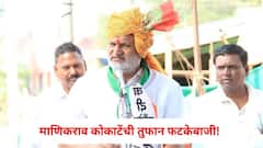 भाजपमध्ये गेले की आमदार होतात, मीच कसा झालो नाही? तो पक्ष माझ्यासाठी लकी नव्हता; मंत्री माणिकराव कोकाटेंची तुफान फटकेबाजी!
