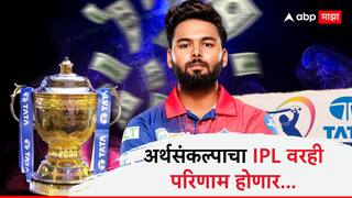 Union Budget 2025 : अर्थसंकल्पाचा IPL वरही परिणाम होणार; ऋषभ पंतचे थेट 8 कोटी जाणार, दिग्गज खेळाडूंना झटका बसणार!