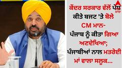 ਕੇਂਦਰ ਸਰਕਾਰ ਵੱਲੋਂ ਪੇਸ਼ ਕੀਤੇ ਬਜਟ 'ਤੇ ਬੋਲੇ CM ਮਾਨ- ਪੰਜਾਬ ਨੂੰ ਕੀਤਾ ਗਿਆ ਅਣਦੇਖਿਆ; ਪੰਜਾਬੀਆਂ ਨਾਲ ਮਤਰੇਈ ਮਾਂ ਵਾਲਾ ਸਲੂਕ...