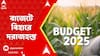 Budget 2025: মধুবনি শাড়ি পরে বাজেটে ভোটমুখী বিহারের জন্য ঢালাও বরাদ্দ নির্মলার। ABP Ananda Live