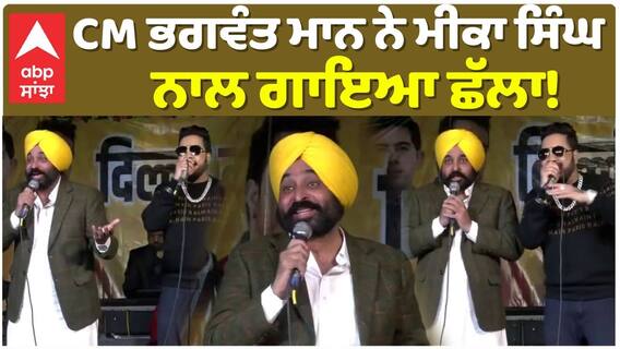 CM ਭਗਵੰਤ ਮਾਨ ਨੇ ਮੀਕਾ ਸਿੰਘ ਨਾਲ ਗਾਇਆ ਛੱਲਾ! ਦੇਖੋ ਝੂਮਦੇ ਮੁੱਖ ਮੰਤਰੀ ਦੀ ਵੀਡੀਓ...