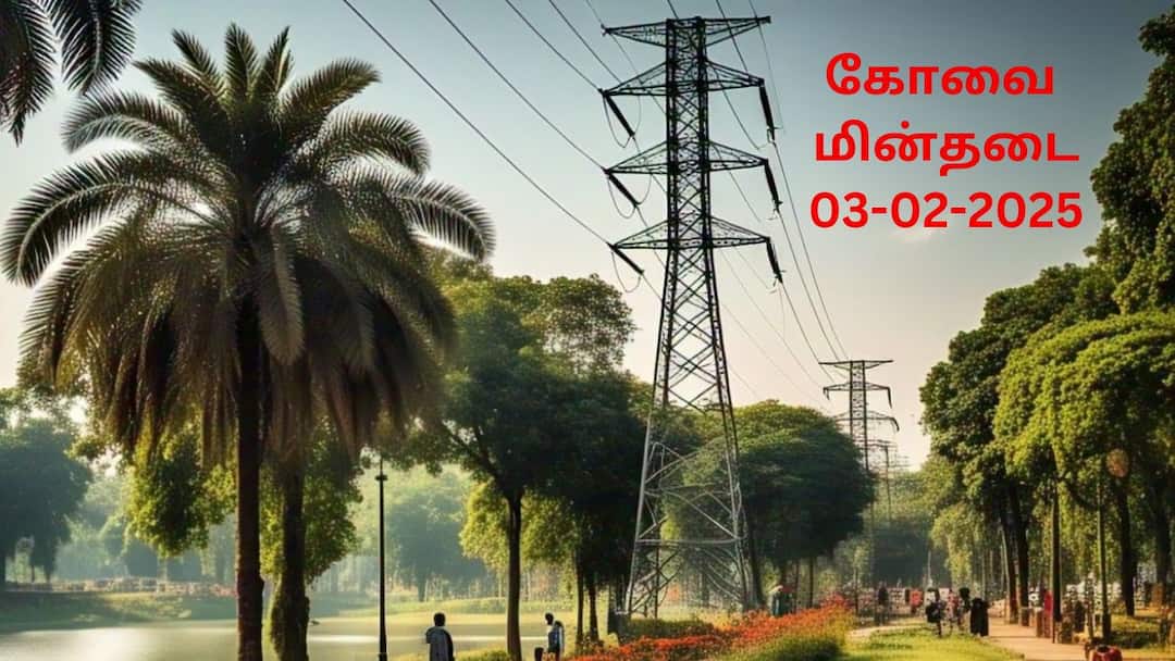 Coimbatore Shutdown: கோவை கரண்ட் கட்: நாளை (3.01.2025) எந்த பகுதிகளில்?