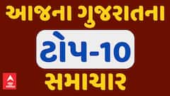 2 ફેબ્રુઆરીના મહત્ત્વના સમાચારઃ વાંચો ગુજરાતના આજના ટોપ 10 સમાચાર