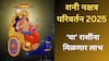 Shani Nakshatra Gochar 2025 : वसंत पंचमीच्या शुभ मुहूर्तावर शनीचं नक्षत्र परिवर्तन; 'या' 3 राशींचा सुरु होणार सुवर्णकाळ, शनी करणार इच्छापूर्ती