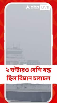 সকাল থেকে ঘন কুয়াশা, ভোর থেকে ২ ঘণ্টারও বেশি বন্ধ ছিল বিমান চলাচল