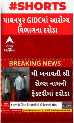 Palanpur: આ ઘી ખાતા પહેલા જોઈ લેજો વીડિયો, એક લાખથી વધુનો જથ્થો કરાયો સીઝ | Abp Samite