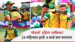 'चोकर्स' दक्षिण आफ्रिका! पुन्हा चॅम्पियन होण्याचे स्वप्न भंगले; 24 महिन्यांत हरले 4 वर्ल्ड कप फायनल