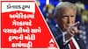 Donald Trump : અમેરિકામાં ગેરકાયદે વસાહતીઓ સામે ટ્રમ્પની મોટી કાર્યવાહી, જુઓ અહેવાલ
