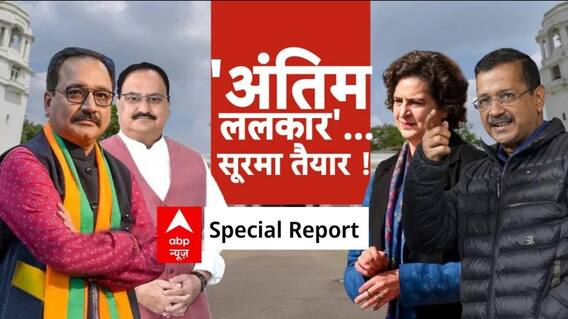 Delhi Election 2025: वोटिंग पर केजरीवाल की 'सेटिंग पटकथा' ! | Breaking News | ABP News | AAP Vs BJP