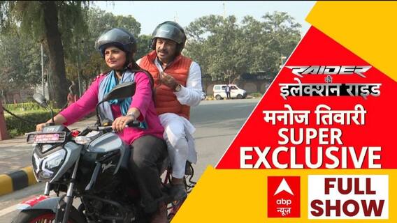 Delhi Election 2025: Manoj Tiwari ने खोली कलई...दिल्ली से AAP गई? | BJP | Chitra Tripathi