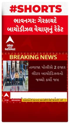 Bhavnagar news: ભાવનગરના તળાજામાં ગેરકાયદે બાયોડિઝલના વેચાણના રેકેટનો પર્દાફાશ