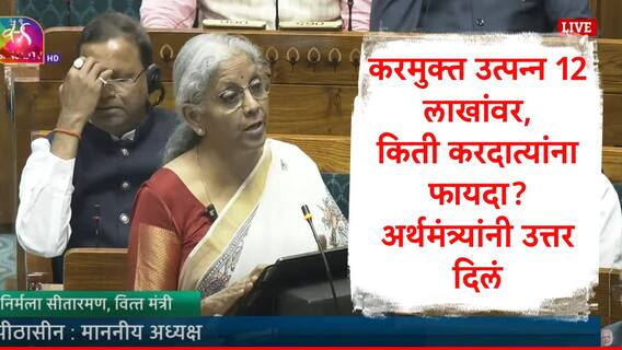 Income Tax : प्राप्तिकरमुक्त उत्पन्नाची मर्यादा 7 लाखांवरुन 12 लाख का केली? निर्मला सीतारामन यांनी उलगडून सांगितलं Income Tax : प्राप्तिकरमुक्त उत्पन्नाची मर्यादा 7 लाखांवरुन 12 लाख का केली? निर्मला सीतारामन यांनी उलगडून सांगितलं