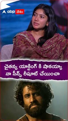 చైతన్య యాక్టింగ్ కి షాకయ్యా..నా సీన్స్ రీ షూట్ చేయించుకున్నా