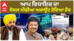 ਆਪ ਵਿਧਾਇਕ ਦਾ ਸੋਸ਼ਲ ਮੀਡੀਆ ਅਕਾਊਂਟ ਹੋਇਆ ਹੈਕ, ਨਜ਼ਰ ਆ ਰਹੀਆਂ ਅਜੀਬ ਪੋਸਟਾਂ!