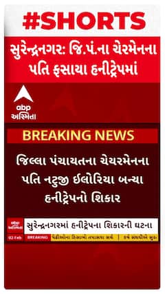 Surendranagar News: સુરેન્દ્રનગરમાં જિ.પંના મહિલા ચેયરમેનના પતિ બન્યા હનીટ્રેપનો શિકાર