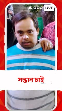 সন্ধান চাই: নিখোঁজ কিশোর, খোঁজ পেলে 9836651348 - এ ফোন করুন