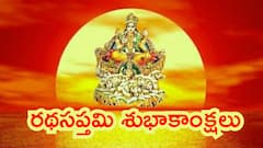 రథసప్తమి సందర్భంగా మీ బంధుమిత్రులకు శుభాకాంక్షలు ఇలా చెప్పేయండి!