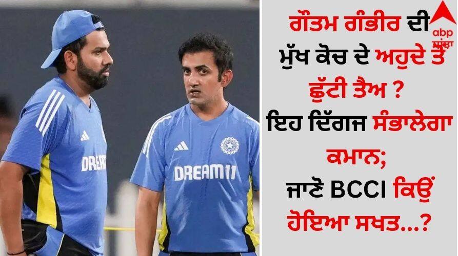 Sports News Gautam Gambhir's removal from the post of head coach set? This veteran will take charge; Know why BCCI became strict details inside Gautam Gambhir: ਗੌਤਮ ਗੰਭੀਰ ਦੀ ਮੁੱਖ ਕੋਚ ਦੇ ਅਹੁਦੇ ਤੋਂ ਛੁੱਟੀ ਤੈਅ ? ਇਹ ਦਿੱਗਜ ਸੰਭਾਲੇਗਾ ਕਮਾਨ; ਜਾਣੋ BCCI ਕਿਉਂ ਹੋਇਆ ਸਖਤ