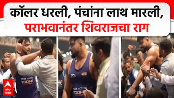 VIDEO : शिवराज राक्षेचा पराभव, पंचांना लाथ मारली, स्पर्धेत गोंधळ