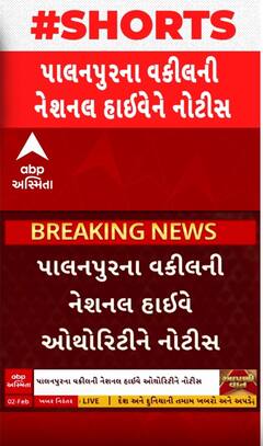 Palanpur: પાલનપુરના વકીલની નેશનલ હાઈવે ઓથેરિટીને ફટકારી નોટિસ, ટ્રાફિક  અને સફાઈ મુદ્દે ફટાકરી નોટિસ