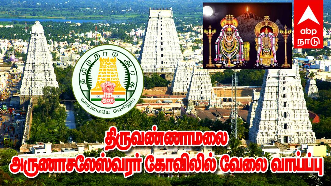 Job : திருவண்ணாமலை அருணாசலேஸ்வரர் கோவிலில் வேலை; 100க்கும் மேற்பட்ட காலி பணியிடங்கள்.. ரூ 1 லட்சம் வரை சம்பளம்