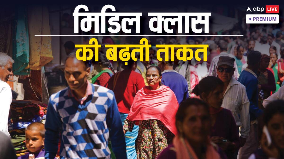 भारत में मिडिल क्लास: कौन और कितने हैं?