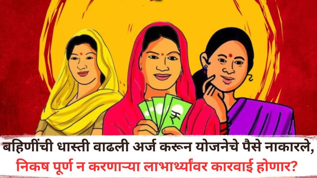 Ladki Bahin Yojana : बहिणींची धास्ती वाढली अर्ज करून लाडकी बहीण योजनेचे पैसे नाकारले, निकष पूर्ण न करणाऱ्या लाभार्थ्यांवर कारवाई होणार? Fear has increased among women the money of Ladaki Bahin Yojana has been rejected by applying action will be taken against the beneficiaries who do not fulfill the criteria Ladki Bahin Yojana : बहिणींची धास्ती वाढली अर्ज करून लाडकी बहीण योजनेचे पैसे नाकारले, निकष पूर्ण न करणाऱ्या लाभार्थ्यांवर कारवाई होणार?