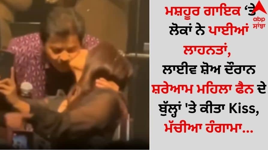 Udit-narayan-kissed-a-female-fan-on-her-lips-during-the-live-show-know about singer reaction video-goes viral Shocking: ਮਸ਼ਹੂਰ ਗਾਇਕ 'ਤੇ ਲੋਕਾਂ ਨੇ ਪਾਈਆਂ ਲਾਹਨਤਾਂ! ਲਾਈਵ ਸ਼ੋਅ ਦੌਰਾਨ ਸ਼ਰੇਆਮ ਮਹਿਲਾ ਫੈਨ ਦੇ ਬੁੱਲ੍ਹਾਂ 'ਤੇ ਕੀਤਾ Kiss, ਮੱਚਿਆ ਹੰਗਾਮਾ