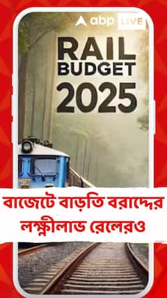বাজেটে বাড়তি বরাদ্দের লক্ষ্ণীলাভ রেলেরও