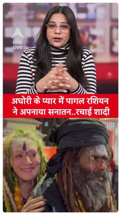 Mahakumbh 2025: Russian Woman Embraces Sanatan Dharma, Marries Aghori in Spiritual Union