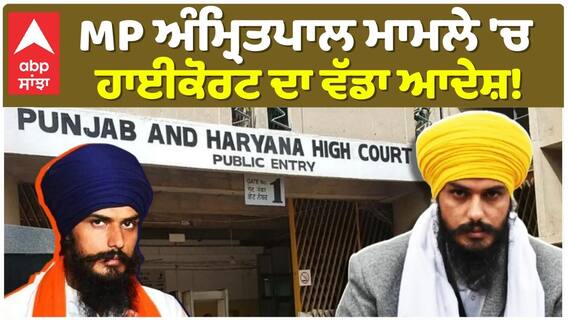 MP ਅੰਮ੍ਰਿਤਪਾਲ ਮਾਮਲੇ 'ਚ ਹਾਈਕੋਰਟ ਦਾ ਵੱਡਾ ਆਦੇਸ਼!