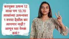 12 लाख नव्हे 13.70 लाख रुपयांचं उत्पन्न करमुक्त करण्याची संधी, फक्त काम अन् मोठा फायदा, जाणून घ्या कसं?