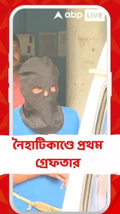 নৈহাটিতে তৃণমূলকর্মীকে পাথর দিয়ে থেঁতলে নৃশংসভাবে হত্যার ২ দিন পর প্রথম গ্রেফতার