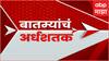 Top 50 News : टॉप 50 : बातम्यांचं अर्धशतक : ABP Majha : 02 Feb 2025 : Marathi News
