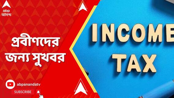 প্রবীণদের জন্য সুখবর, সুদে ছাড় ৫০ হাজার থেকে বেড়ে ১ লক্ষ