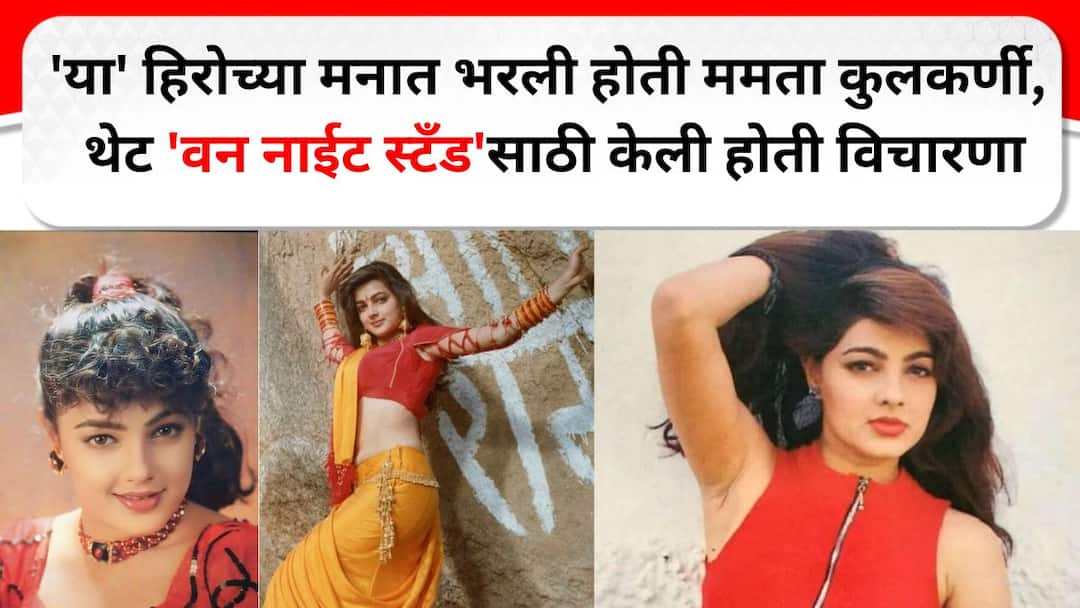 Mamta Kulkarni : 'या' हिरोच्या मनात भरली होती ममता कुलकर्णी, थेट 'वन नाईट स्टँड'साठी केली होती विचारणा, तिनं होकारही दिला पण... Mamta Kulkarni was obsessed with hero,directly asked for one night stand she agreed but Marathi News Mamta Kulkarni : 'या' हिरोच्या मनात भरली होती ममता कुलकर्णी, थेट 'वन नाईट स्टँड'साठी केली होती विचारणा, तिनं होकारही दिला पण...