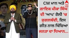 Watch: CM ਮਾਨ ਅਤੇ ਗਾਇਕ ਮੀਕਾ ਸਿੰਘ ਦੀ ਆਪ ਰੈਲੀ ਚ ਜੁਗਲਬੰਦੀ, ਇਸ ਗੀਤ ਨਾਲ ਖਿੱਚਿਆ ਜਨਤਾ ਦਾ ਧਿਆਨ
