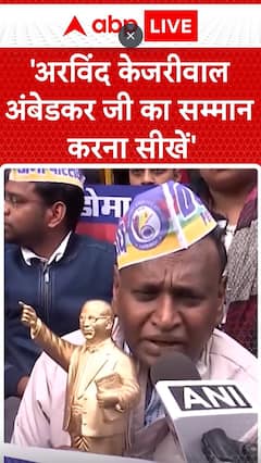 Breaking News: Congress leader Udit Raj says Arvind Kejriwal should learn to respect Dr. Ambedkar | ABP NEWS