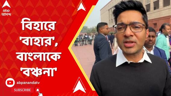 বিহারে নির্বাচন আছে, বিহারের জন্য়ই সবকিছু করা হয়েছে। বাংলার জন্য় কিছু নেই:অভিষেক