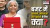 बजट में नौकरीपेशा और मजदूरों के लिए क्या?