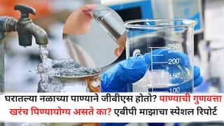 Guillain Barre Syndrome: घरातल्या नळाच्या पाण्याने जीबीएस होतो? पाण्याची गुणवत्ता खरंच पिण्यायोग्य असते का? एबीपी माझाचा स्पेशल रिपोर्ट