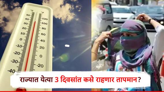 Maharashtra Weather Update: उन्हाचा चटका वाढला, येत्या 3 दिवसांत मध्य महाराष्ट्रासह उर्वरित राज्यात हवामान अंदाज काय? Maharashtra Weather Update: उन्हाचा चटका वाढला, येत्या 3 दिवसांत मध्य महाराष्ट्रासह उर्वरित राज्यात हवामान अंदाज काय?